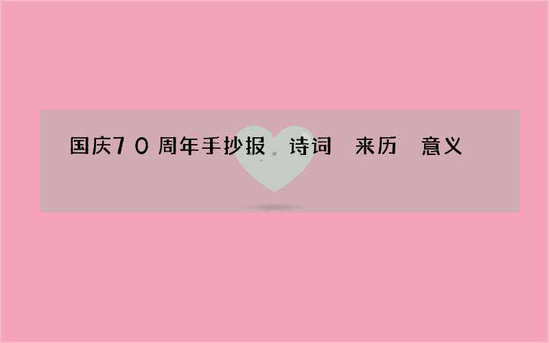 国庆70周年手抄报 诗词 来历 意义